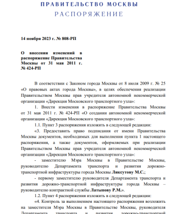 Распоряжение Правительства Москвы от 14 ноября 2023 года № 808-РП «О внесении изменений в распоряжение Правительства Москвы от 31 мая 2011 г. № 424-РП»