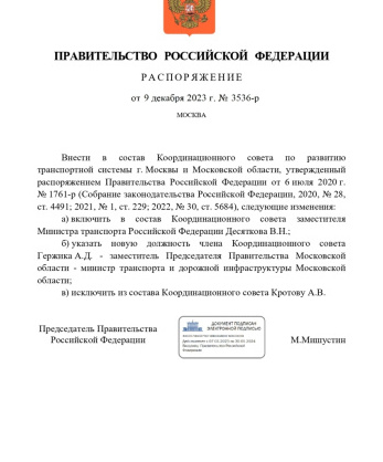 Распоряжение Правительства Российской Федерации от 9 декабря 2023 года № 3536-р «О внесении изменений в состав Координационного совета по развитию транспортной системы г. Москвы и Московской области, утвержденный распоряжением Правительства Российской Федерации от 6 июля 2020 г.  № 1761-р»