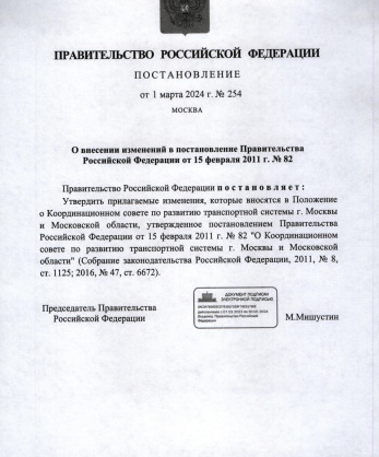 Постановление Правительства Российской Федерации от           1 марта 2024 № 254 «О внесении изменений в постановление Правительства от 15 февраля 2011 г. №82»