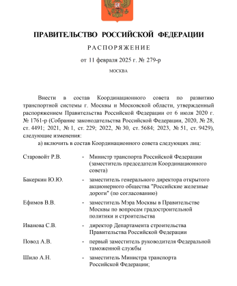 Распоряжение Правительства Российской Федерации от 11 февраля 2025 года № 279-р «О внесении изменений в состав Координационного совета по развитию транспортной системы г. Москвы и Московской области, утвержденный распоряжением Правительства Российской Федерации от 6 июля 2020 г. № 1761-р»