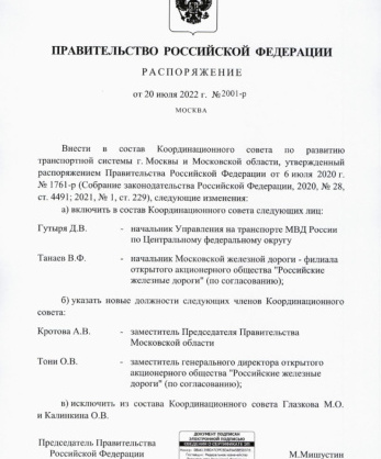 Распоряжение Правительства Российской Федерации от 20 июля 2022 года № 2001-р «О внесении изменений в состав Координационного совета по развитию транспортной системы г. Москвы и Московской области, утвержденный распоряжением Правительства Российской Федерации от 6 июля 2020 г. № 1761-р»