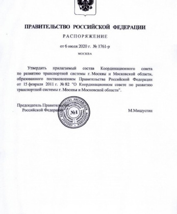 Распоряжение Правительства Российской Федерации от 6 июля 2020 года «О составе Координационного совета по развитию транспортной системы г. Москвы и Московской области, образованного Постановлением Правительства Российской Федерации от 15 февраля 2011 г. № 82»