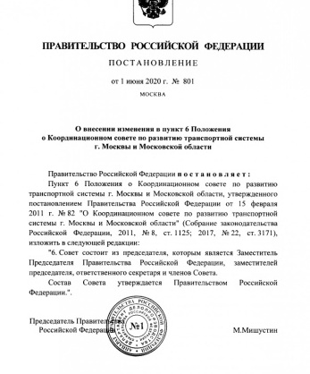 Постановление Правительства Российской Федерации от 1 июня 2020 года № 801 «О внесении изменений в Положение о Координационном совете по развитию транспортной системы г. Москвы и Московской области»