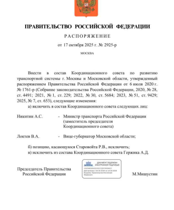 Распоряжение Правительства Российской Федерации от 17 октября 2025 года № 2925-р  «О внесении изменений в состав Координационного совета по развитию транспортной системы г. Москвы и Московской области, утвержденный распоряжением Правительства Российской Федерации от 6 июля 2020 г. № 1761-р»