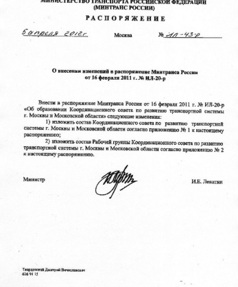 Распоряжение Министерства транспорта Российской Федерации от 5 апреля 2012 года № ИЛ-43-р «О внесении изменений в распоряжение Минтранса России от 16 февраля 2011 г. №ИЛ-20-р»