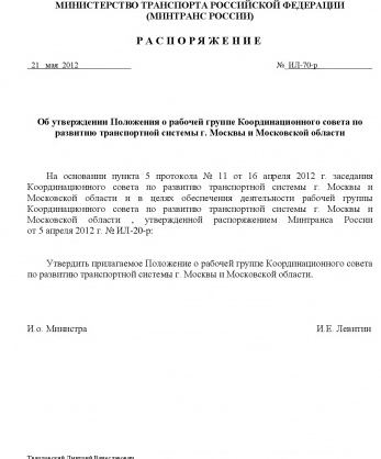 Распоряжение Министерства транспорта Российской Федерации от 21 мая 2012 года №ИЛ-70-р «Об утверждении Положения о рабочей группе Координационного совета по развитию транспортной системы г. Москвы и Московской области»