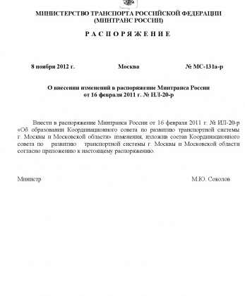 Распоряжение Министерства транспорта Российской Федерации от 8 ноября 2012 года № МС-131а-р «О внесении изменений в распоряжение Минтранса России от 16 февраля 2011 года №ИЛ-20-р» 