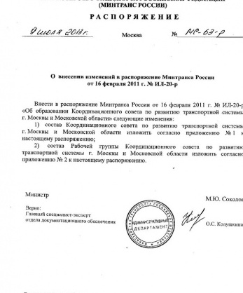 Распоряжение Минтранса России от 9 июля 2013 года №МС-63-р «О внесении изменений в распоряжение Минтранса России от 16 февраля 2011 года №ИЛ-20-р» (Состав Координационного Совета)