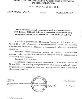 Распоряжение Министерства транспорта Российской Федерации от 14 октября 2014 года № МС-150- р «О внесении изменений в распоряжение Минтранса России от 16 февраля 2011 года №ИЛ-20-р и признании утратившим силу распоряжения Минтранса России от 21 мая 2012 года №ИЛ-70-р»