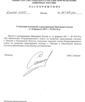 Распоряжение Министерства транспорта Российской Федерации от 6 июля 2015 года № МС-68-ра «О внесении изменений в распоряжение Минтранса России от 16 февраля 2011 года № ИЛ-20-р»