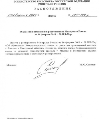 Распоряжение Министерства транспорта Российской Федерации от 27 августа 2015 года № МС-104- р «О внесении изменений в распоряжение Минтранса России от 16 февраля 2011 года №ИЛ-20-р»