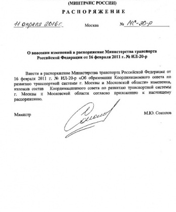 Распоряжение Министерства транспорта Российской Федерации от 11 апреля 2016 года № МС-30-р «О внесении изменений в распоряжение Министерства транспорта Российской Федерации от 16 февраля 2011 года №ИЛ-20-р»