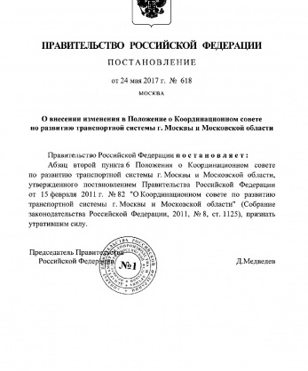 Постановление Правительства Российской Федерации от 24 мая 2017 года № 618 «О внесении изменения в Положение о Координационном совете по развитию транспортной системы г. Москвы и Московской области»