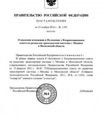 Постановление Правительства Российской Федерации от 15 ноября 2016 года № 1197 «О внесении изменения в Положение о Координационном совете по развитию транспортной системы г. Москвы и Московской области»