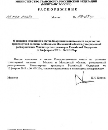 Распоряжение Министерства транспорта Российской Федерации от 28 мая 2018 года № ЕД-85-р «О внесении изменений в состав Координационного совета по развитию транспортной системы г. Москвы и Московской области, утвержденный распоряжением Министерства транспорта Российской Федерации от 16 февраля 2011 г. № ИЛ-20-р»