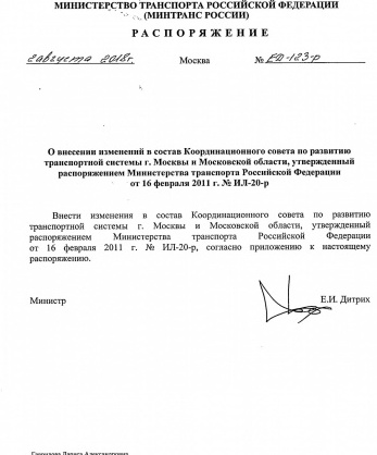 Распоряжение Министерства транспорта Российской Федерации от 2 августа 2018 года № ЕД-123-р «О внесении изменений в состав Координационного совета по развитию транспортной системы г. Москвы и Московской области, утвержденный распоряжением Министерства транспорта Российской Федерации от 16 февраля 2011 г. № ИЛ-20-р»