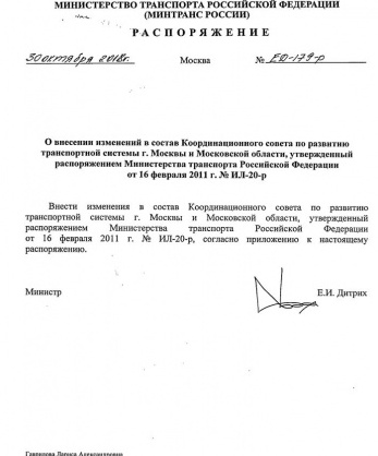 Распоряжение Министерства Транспорта Российской Федерации от 30 октября 2018 года № ЕД-179-р «О внесении изменений в состав Координационного совета по развитию транспортной системы г. Москвы и Московской области, утвержденный распоряжением Министерства транспорта Российской Федерации от 16 февраля 2011 г. № ИЛ-20-р»