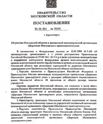 Постановление Правительства Московской области от 3 июня 2011 года №512/21 «Об участии Московской области в Автономной некоммерческой организации «Дирекция московского транспортного узла»