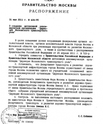 Распоряжение Правительства Москвы от 31 мая 2011 года №424-РП «О создании Автономной некоммерческой организации «Дирекция Московского транспортного узла»