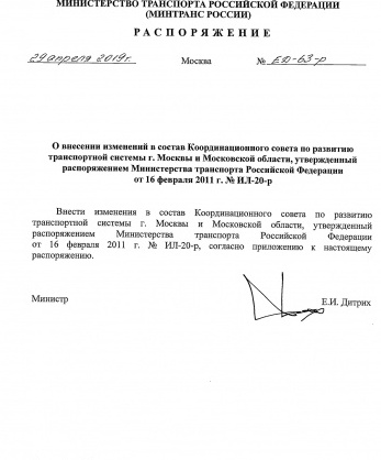 Распоряжение Министерства транспорта Российской Федерации от 29 апреля 2019 года № ЕД-63-р «О внесении изменений в состав Координационного совета по развитию транспортной системы г. Москвы и Московской области, утвержденный распоряжением Министерства транспорта Российской Федерации от 16 февраля 2011 г. № ИЛ-20-р»