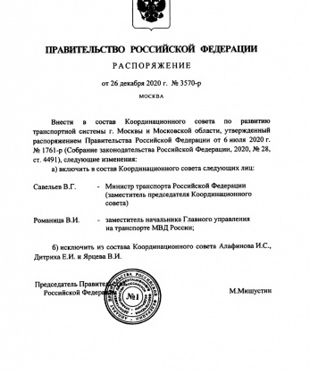 Распоряжение Правительства Российской Федерации от 26 декабря 2020 года № 3570-р «О внесении изменений в состав Координационного совета по развитию транспортной системы г. Москвы и Московской области, утвержденный распоряжением Правительства Российской Федерации от 6 июля 2020 г. № 1761-р»