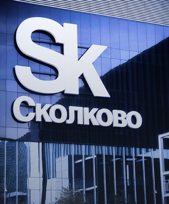 Штаб строительства объектов внешней транспортной инфраструктуры инновационного центра «Сколково»