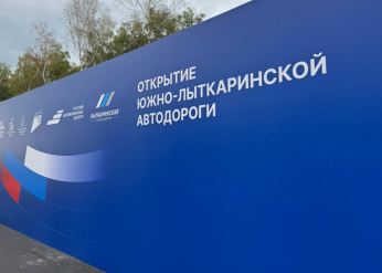 Открытие финального участка Южно-Лыткаринской автодороги